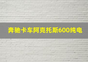 奔驰卡车阿克托斯600纯电