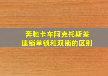 奔驰卡车阿克托斯差速锁单锁和双锁的区别