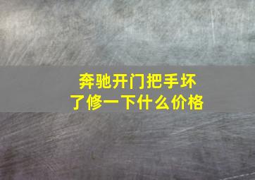 奔驰开门把手坏了修一下什么价格