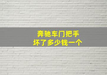 奔驰车门把手坏了多少钱一个