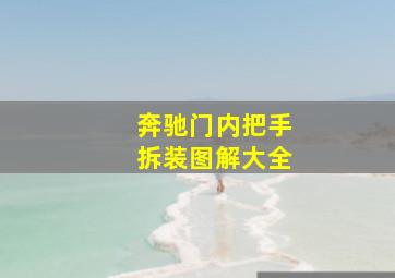 奔驰门内把手拆装图解大全