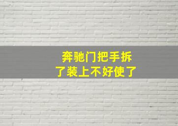 奔驰门把手拆了装上不好使了