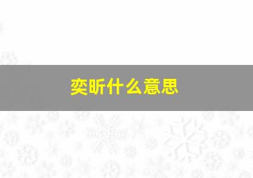 奕昕什么意思