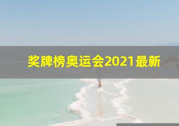 奖牌榜奥运会2021最新