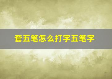 套五笔怎么打字五笔字