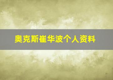 奥克斯崔华波个人资料