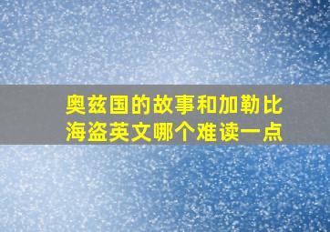 奥兹国的故事和加勒比海盗英文哪个难读一点