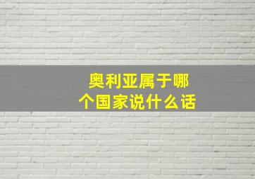 奥利亚属于哪个国家说什么话