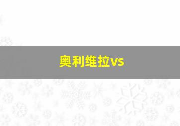 奥利维拉vs