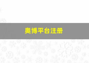 奥博平台注册