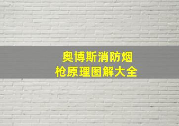 奥博斯消防烟枪原理图解大全