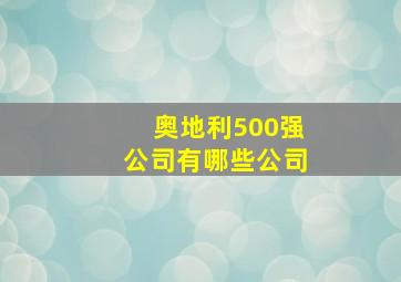 奥地利500强公司有哪些公司