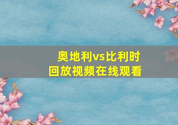 奥地利vs比利时回放视频在线观看