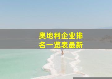 奥地利企业排名一览表最新