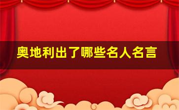 奥地利出了哪些名人名言