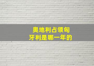 奥地利占领匈牙利是哪一年的