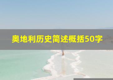 奥地利历史简述概括50字