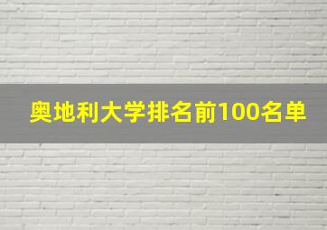 奥地利大学排名前100名单