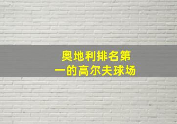 奥地利排名第一的高尔夫球场