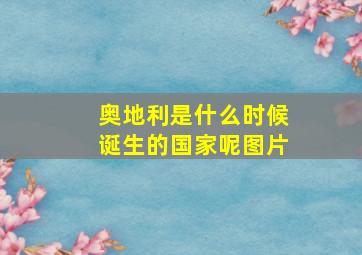 奥地利是什么时候诞生的国家呢图片