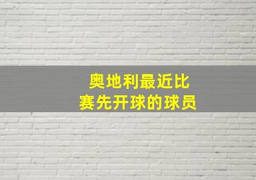 奥地利最近比赛先开球的球员