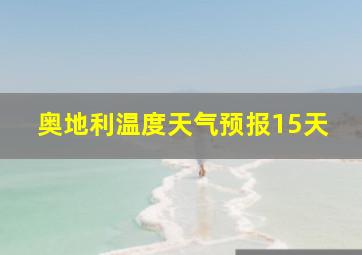 奥地利温度天气预报15天