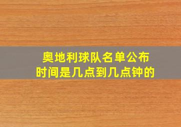 奥地利球队名单公布时间是几点到几点钟的