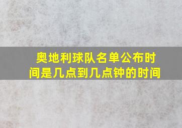 奥地利球队名单公布时间是几点到几点钟的时间