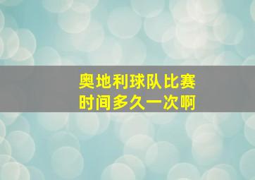 奥地利球队比赛时间多久一次啊