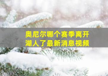 奥尼尔哪个赛季离开湖人了最新消息视频