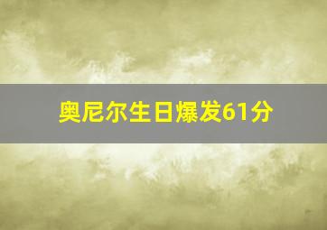 奥尼尔生日爆发61分