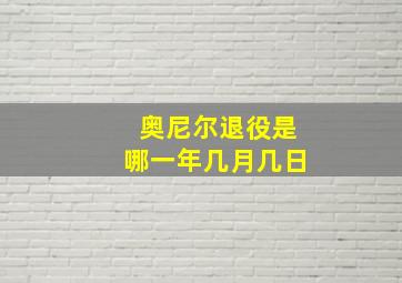 奥尼尔退役是哪一年几月几日