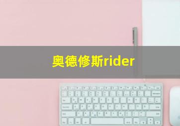 奥德修斯rider