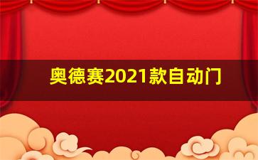 奥德赛2021款自动门