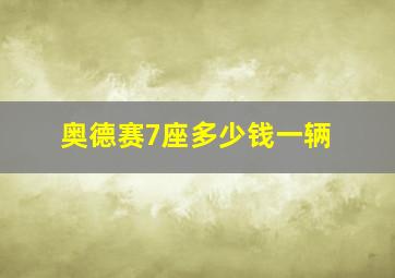 奥德赛7座多少钱一辆