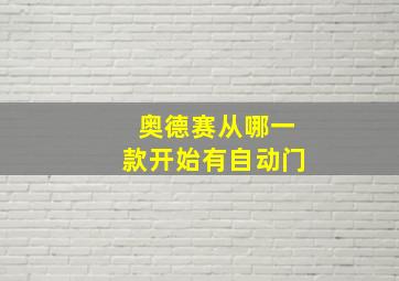 奥德赛从哪一款开始有自动门