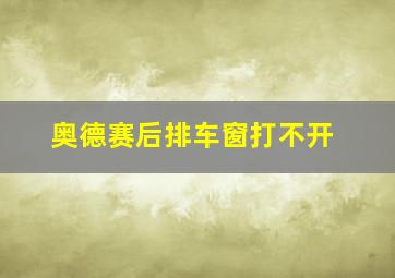 奥德赛后排车窗打不开