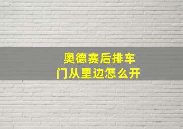 奥德赛后排车门从里边怎么开