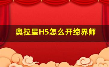 奥拉星H5怎么开缔界师