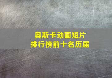 奥斯卡动画短片排行榜前十名历届