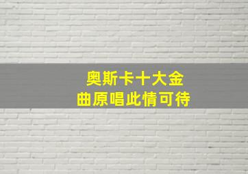 奥斯卡十大金曲原唱此情可待