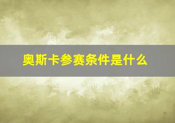 奥斯卡参赛条件是什么