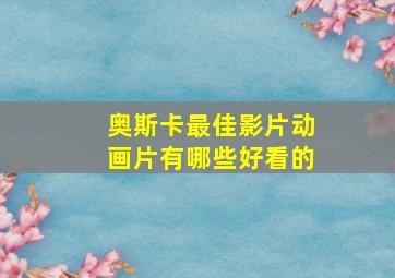 奥斯卡最佳影片动画片有哪些好看的