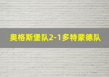 奥格斯堡队2-1多特蒙德队