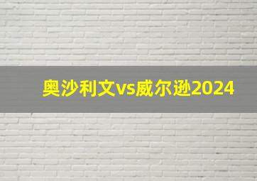 奥沙利文vs威尔逊2024