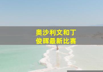 奥沙利文和丁俊晖最新比赛