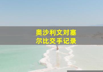 奥沙利文对塞尔比交手记录