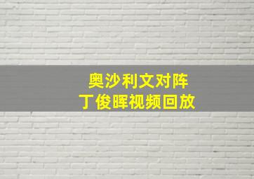 奥沙利文对阵丁俊晖视频回放