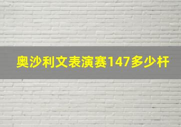 奥沙利文表演赛147多少杆