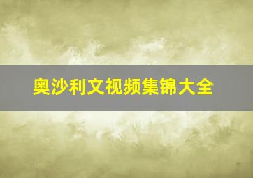 奥沙利文视频集锦大全